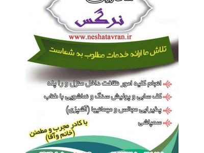 خدمات نظافتی  مجتمع های  مسکونی و اداری