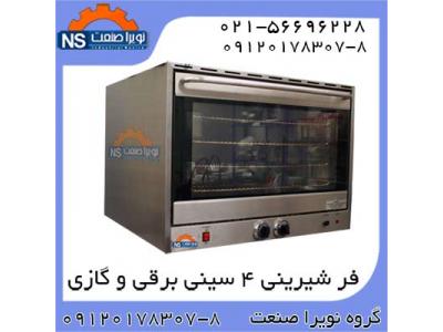 فر شيريني پزي چهار سيني صنعتي و نيمه صنعتي