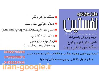 تعمیر دستگاه پرینتر در محل-نمایندگی دستگاه فتوکپی در تبریز
