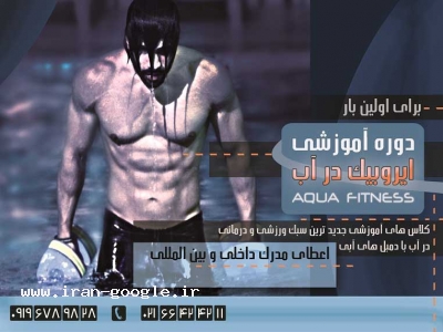 ایروبیک در آب 