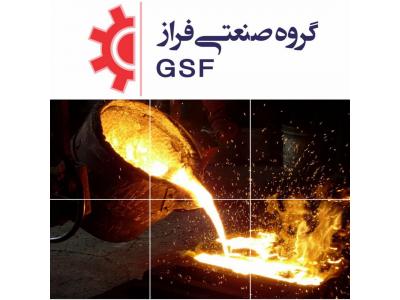 ریخته گری گروه صنعتی فراز