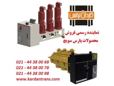 سکسیونر گازی قابل قطع زیر بار و کلیدهای گازی 