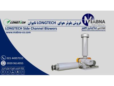 کارخانجات آرد-فروش بلوئر مارک لانگ تک Longtech  ( LONGTECH Blower )