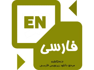وبسایت دانلود زیرنویس subf2m نیازمند به ترجمه فیلم و سریال دارد