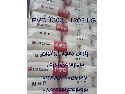 ال جی-فروش پودر پی وی سی گرید امولسیونی کد 1302 و 1202 از شرکت ال جی کره جنوبی 