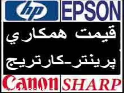 فروش همکاری پرینتر-کارتریج-اسکنر-فکس-کپی - مرادی
