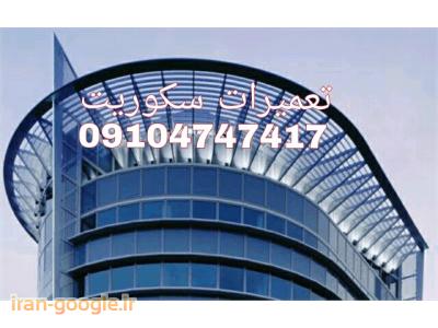 شیشه سکوریت تعمیرات فروش نصب و رگلاژ (((شیشه سکوریت جام گستر 09104747417))فوری و حرفه ای