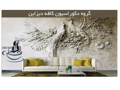 • پی وی سی-دکوراسیون کافه دیزاین مرکز فروش و نصب انواع کاغذ دیواری و پرده در خرم آباد 