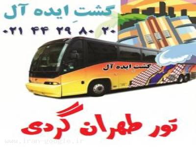 تور تهرانگردی نوروز 93