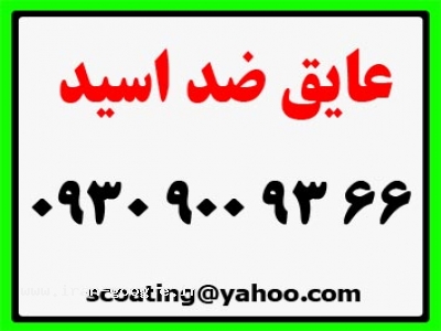 عایق ضد اسید 66 93 900 0930