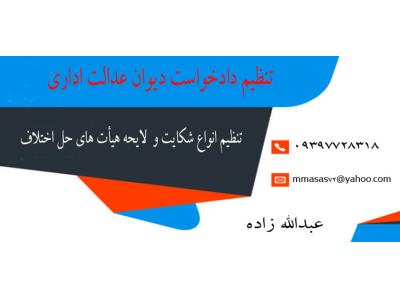 تنظیم دادخواست دیوان عدالت اداری