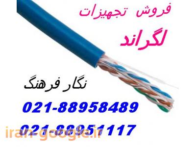 فروش ویژه کابل شبکه مسی لگرند88958489- نگار فرهنگ