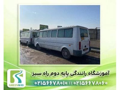 آموزشگاه رانندگی پایه دو راه سبز در اسلامشهر