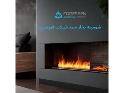 شومینه بخار سرد ( شومینه تبخیری )