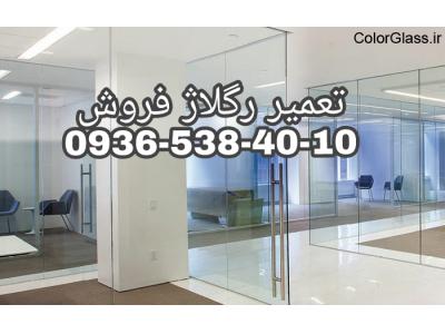 رگلاژ شیشه سکوریت ارزان قیمت