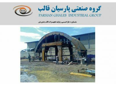 گروه صنعتی پارسیان قالب