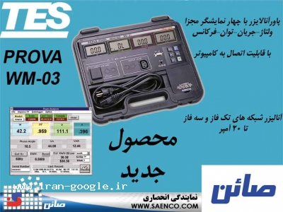پاور آنالایزر ,مدل WM-03  ,ساخت كمپاني PROVA تايوان