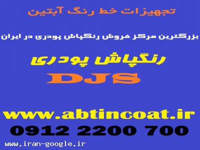 بزرگترین مرکز قطعات یدکی رنگپاش پودریDJSدر ایران