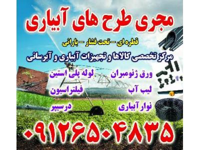 فروش انواع نوار آبياري قطره اي جديد کشاورزي