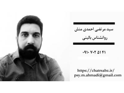 مشاور آنلاین در تهران-روانشناس آنلاین و مشاوره تلفنی