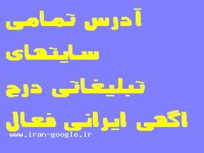 آدرس سایتهای تبلیغاتی ایرانی فعال