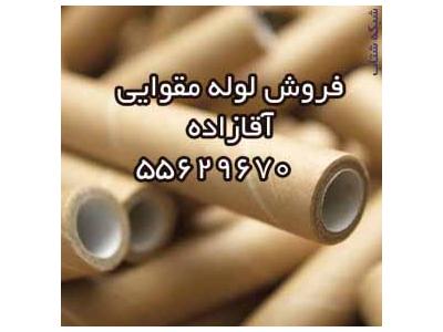 فروش لوله مقوايي 55629670آقازاده