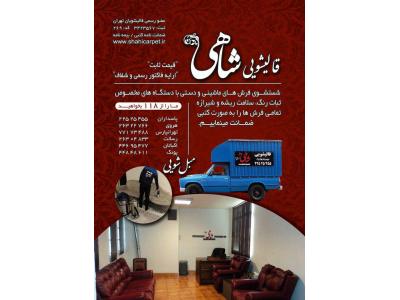 خشکشویی مبل-قالیشویی و مبل شویی در تهرانپارس / نارمک / لویزان / شریعتی / سیدخندان 