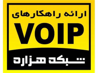 راه اندازی مراکز تلفن VOIP