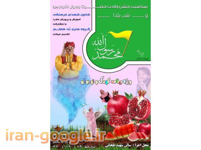 جشن ولادت حضرت رسول .. و .. شب یلدا