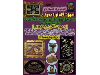 آموزشگاه آریا معرق