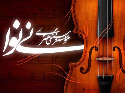 موسسه فرهنگی هنری نی نوا