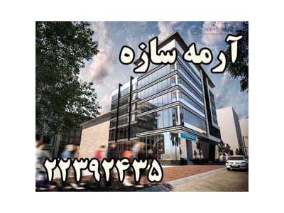 شرکت مهندسي آرمه سازه مشاور ، طراح و مجري نماهاي مدرن22392435 