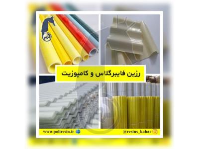 پخش کننده-شرکت صنایع شیمیایی بوشهر،بزرگ ترین تولیدکننده رزین های تخصصی با بالاترین کیفیت