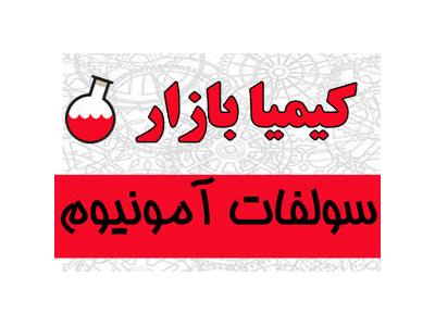 فروش سولفات آمونیوم کیمیا