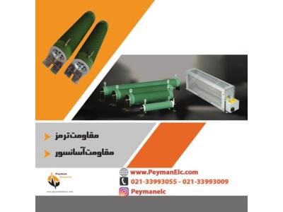طراحی و ساخت مقاومت ترمز پیمان الکتریک