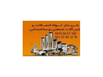 خریدار آهن آلات صنعتی