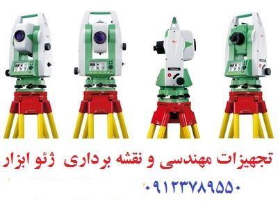 خرید  و فروش دوربین نقشه برداری ، تعمیر و کالیبره دوربین نقشه برداری