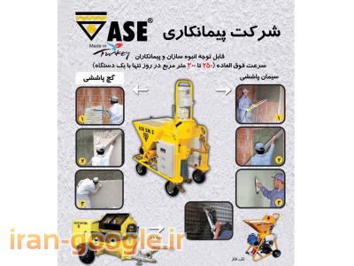 اجرای گچ پاششی ، اجرای سیمان پاششی ، اجرای گچ ماشینی