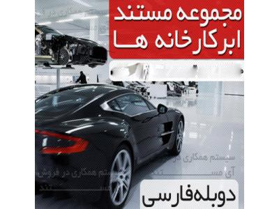 مجموعه کامل مستند ابرکارخانه ها با دوبله فارسي و کيفيت عالي