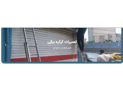 تعمیرات انواع درب اتوماتیک و جک پارکینگ در تهران