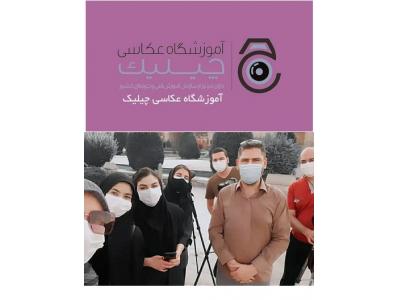 تا-آموزشگاه عکاسی چیلیک آموزش عکاسی دیجیتال و عکاسی پرتره در اصفهان 