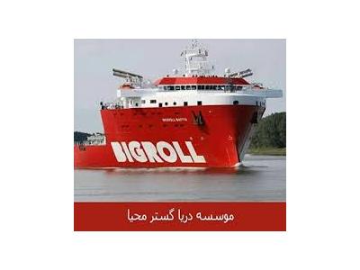 استخدام و آموزش تضمینی دریانوردی در بندربوشهر و  تمام مناطق