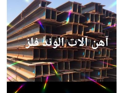 آهن آلات الوندفلز تعطیلات بازاست تحویل درمحل 