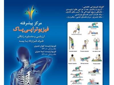 درمان های دستی-فیزیوتراپی در غرب تهران