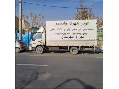 اتوبارباربری/شهرک ولیعصر02166191684/معلم