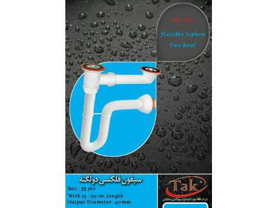 تولیدکننده_ سیفون _ فلکسی_شیلنگ توالت _چاه بست_سردوش_کفشور_لوازم بهداشتی ساختمان