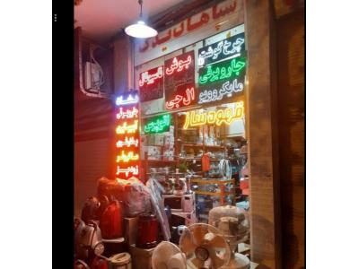 فروش و تعمیر لوازم خانگی