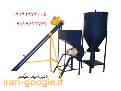 آسیاب و میکسر و بالابر برقی مرغداری 