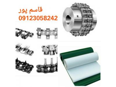 تولید کننده انواع انرژی گاید،زنجیرهای صنعتی و کشاورزی، دنده زنجیر، کوپلینگ،نوار نقاله، نوار PVC و سایر اقلام صنعتی مورد نیاز صنایع