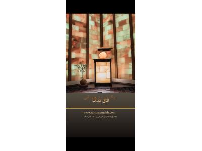 اتاق نمک چه فایده ای برای بدن دارد؟